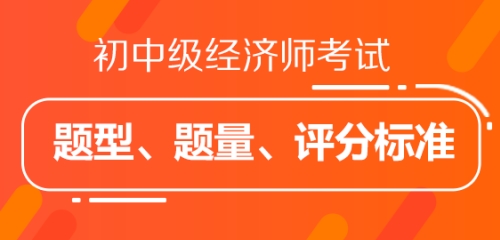 初中级经济师考试题型