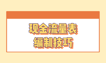 现金流量表的编制技巧 现金流量表的编制技巧