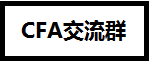 CFA证书在基金、证券、银行、金融企业、保险公司的地位