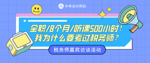 嘉宾访谈:我为什么一定要考税务师? 嘉宾访谈:我为什么一定要考税务师?