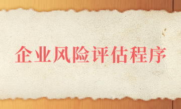 企业风险评估程序