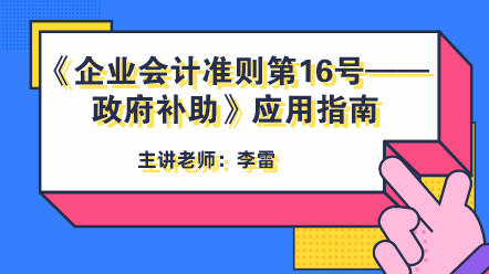 《企业会计准则第16号——政府补助》应用指南