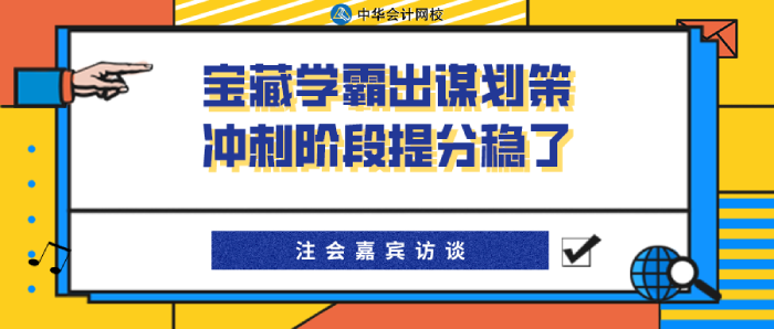 宝藏学霸经验分享~CPA考试冲刺阶段备考稳了！（上）