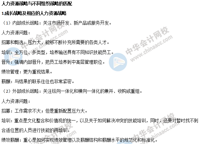 人力资源战略与不同组织战略的匹配 人力资源战略与不同组织战略的匹配