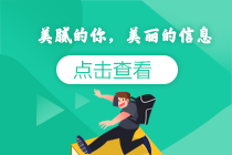 #美腻的你和美丽的消息# 全新活动 立刻查看 #美腻的你和美丽的消息# 全新活动 立刻查看