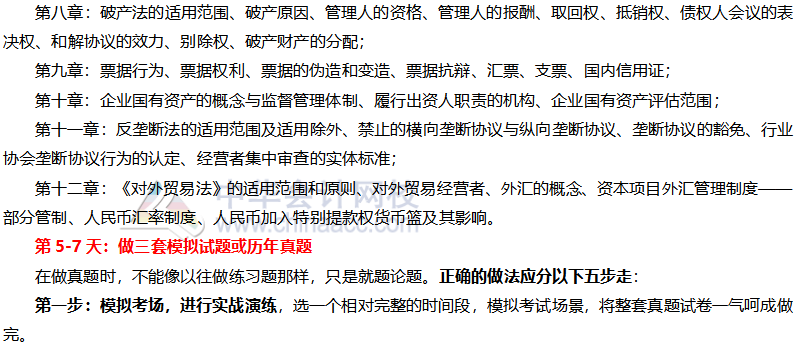 注会经济法十月一学习计划安排上！