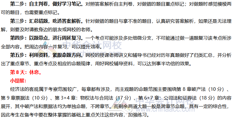 注会经济法十月一学习计划安排上！