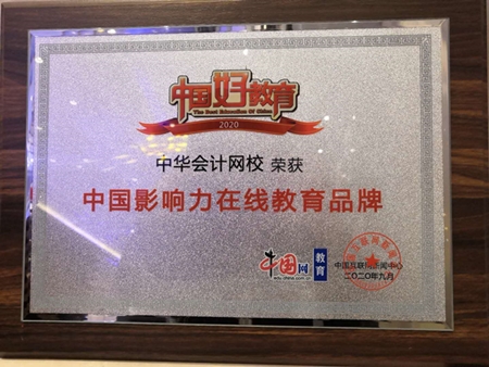 正保会计网校荣获“2020年中国影响力在线教育品牌”称号 正保会计网校荣获“2020年中国影响力在线教育品牌”称号