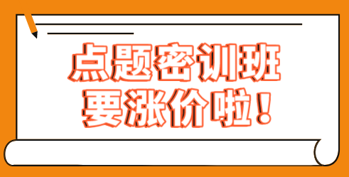 点题密训班10日涨价