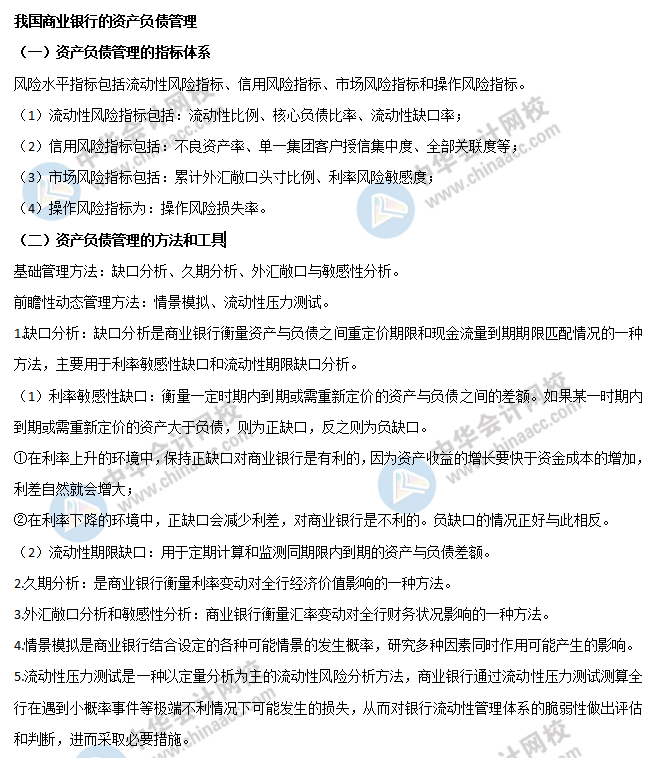 我国商业银行的资产负债管理 我国商业银行的资产负债管理