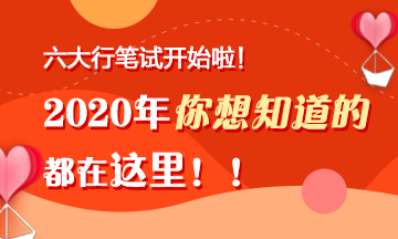 六大行笔试陆续开始啦!你想知道的都在这里! 六大行笔试陆续开始啦!你想知道的都在这里!