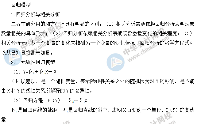 中级经济师基础-回归模型