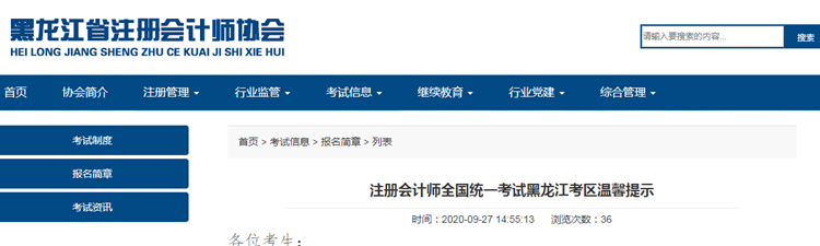 注册会计师全国统一考试黑龙江考区温馨提示