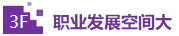 职业发展 职业发展