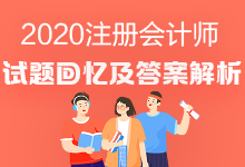 2020年注会《会计》试题及参考答案第一批（考生回忆版）