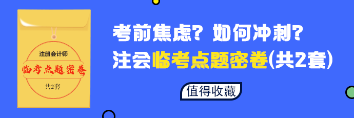 【必做】2020年注会六科临考点题密卷发布 等你来领! 【必做】2020年注会六科临考点题密卷发布 等你来领!
