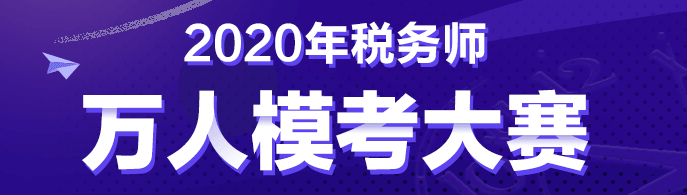 税务师第二次模考28日10:00开赛！是时候拿出真正的实力了