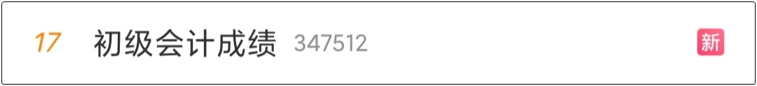 “初级会计成绩”上热搜是可以查分了吗?河北查分入口已开通! “初级会计成绩”上热搜是可以查分了吗?河北查分入口已开通!