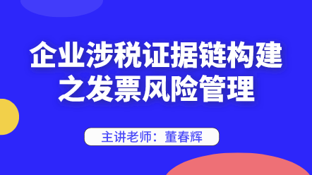 442企业涉税证据链构建之发票风险管理 442企业涉税证据链构建之发票风险管理
