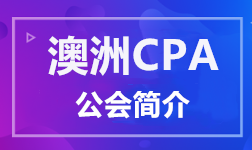 澳洲CPA公会简介