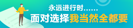 考完注会就是人生巅峰了?你还有这些可能~ 考完注会就是人生巅峰了?你还有这些可能~