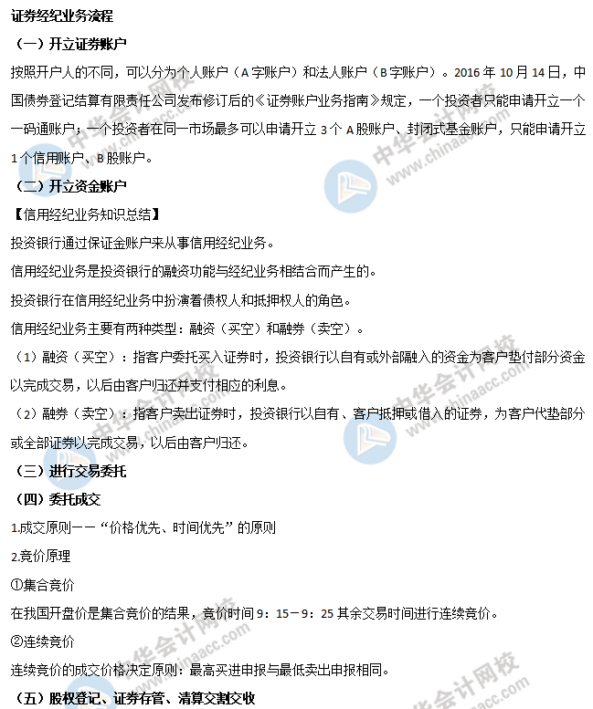 证券经纪业务流程 证券经纪业务流程