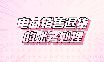 电商销售退货的账务处理 电商销售退货的账务处理