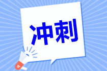 不是吧?想躺平?中级会计职称最后半个月这样学! 不是吧?想躺平?中级会计职称最后半个月这样学!