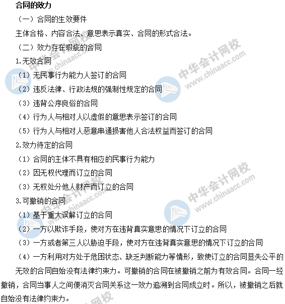 中级经济基础之合同的效力 中级经济基础之合同的效力