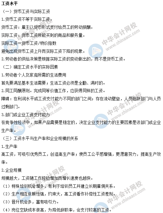 中级经济师人力易考点：工资水平