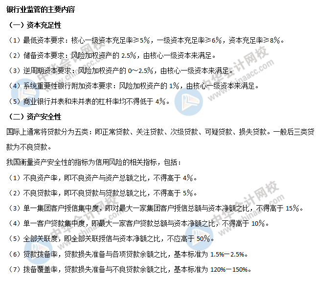 银行业监管的主要内容1 银行业监管的主要内容1