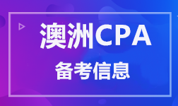 澳洲CPA 备考信息 澳洲CPA 备考信息