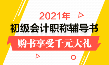2021年初级会计师考试买什么教材和辅导书？