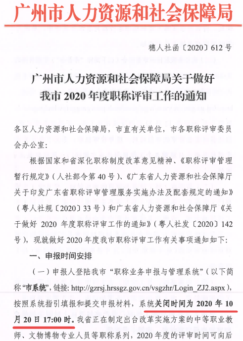 广东广州2020年职称评审工作通知 广东广州2020年职称评审工作通知