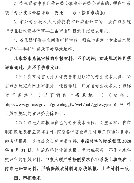 广东广州2020年职称评审工作通知 广东广州2020年职称评审工作通知