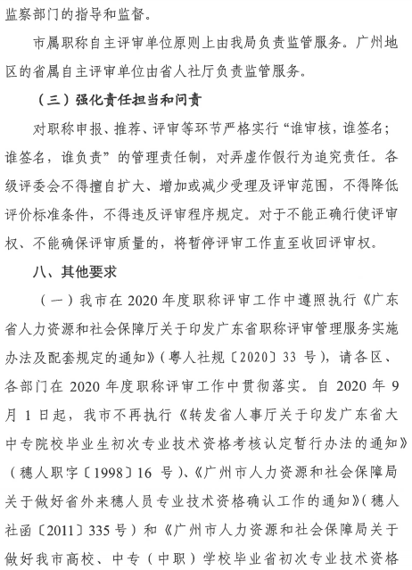 广东广州2020年职称评审工作通知 广东广州2020年职称评审工作通知