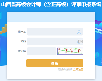 山西高级会计职称评审申报入口