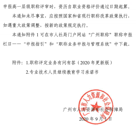 广东广州2020年职称评审工作通知 广东广州2020年职称评审工作通知