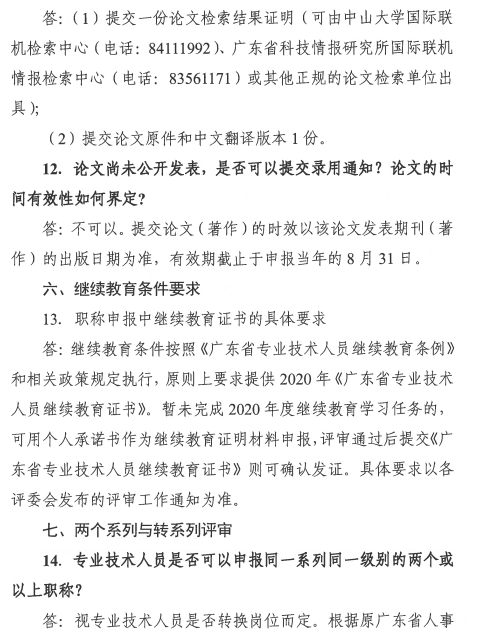广东广州2020年职称评审工作通知 广东广州2020年职称评审工作通知
