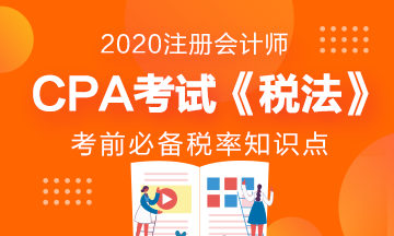 CPA考试临近~《税法》增值税房产税要牢记! CPA考试临近~《税法》增值税房产税要牢记!(中)