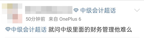 就问中级会计职称考试中的财务管理它难么？一篇解决你的疑惑