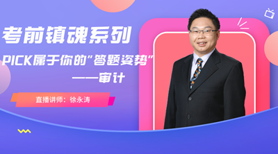 【文字版讲义】考前镇魂系列： PICK属于你的《审计》答题姿势