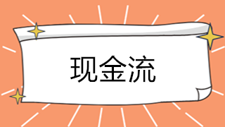 影响现金流正常运转的原因有哪些？
