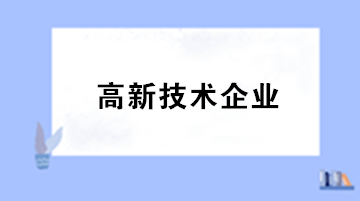 享受研发费用加计扣除是否需要到税务机关备案？