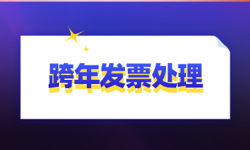 跨年发票处理