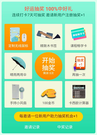 网校APP实力宠粉 7天打卡抽奖 100%赢好礼