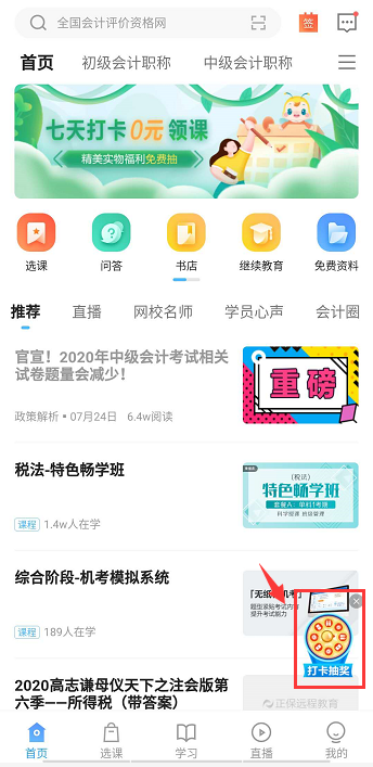 网校APP实力宠粉 7天打卡抽奖 100%赢好礼