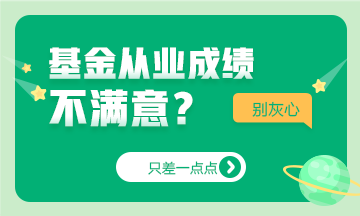 只差一点点~基金成绩不如人意，如何及时止损？