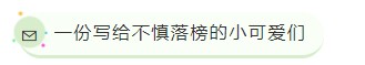 基金成绩查询后！一份写给备考者的信~