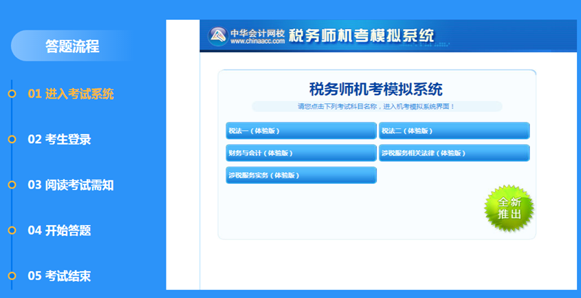 登录税务师机考系统